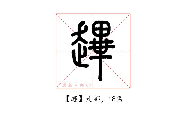 䟆