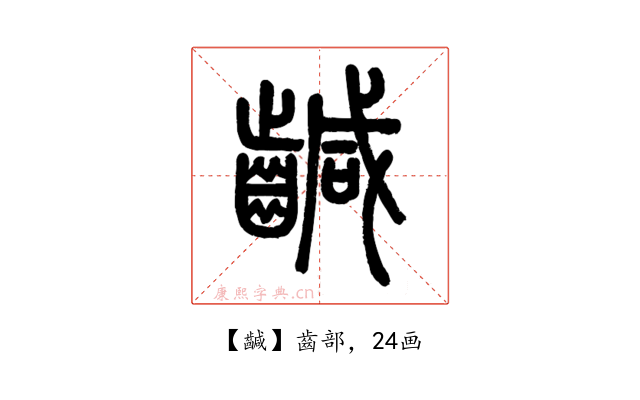 䶢