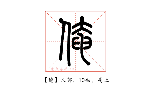 俺