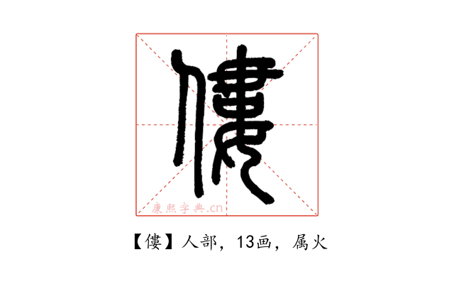 僂
