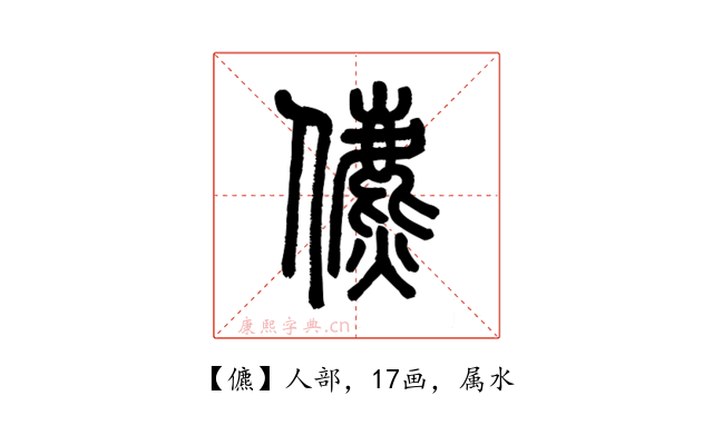 儦