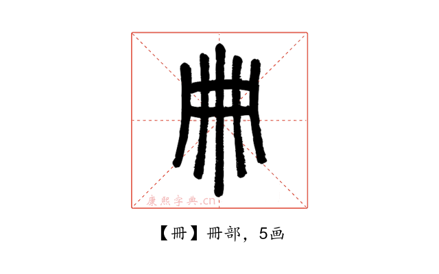 冊