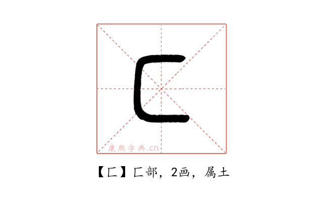匚