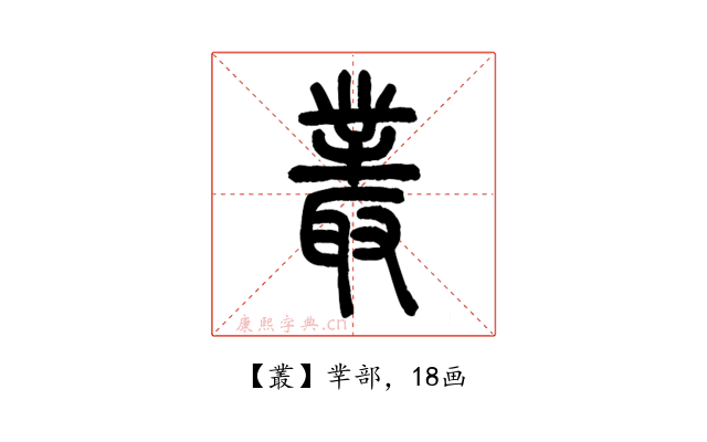 叢
