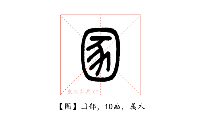 圂