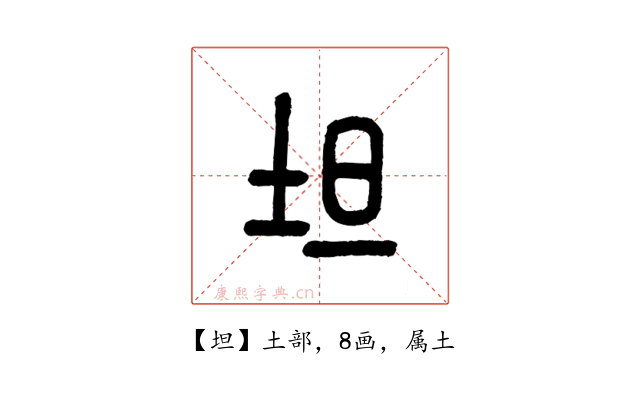 坦