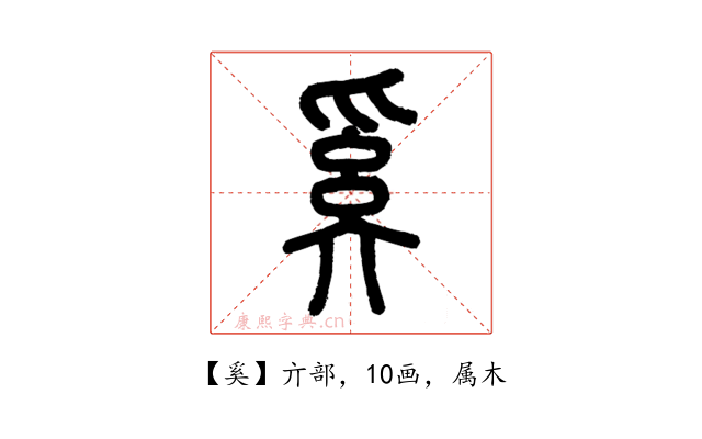 奚