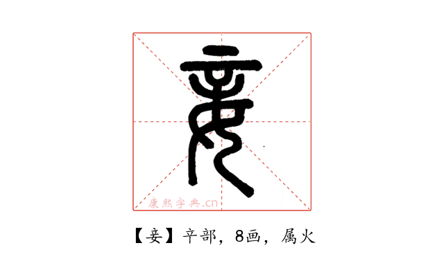 妾