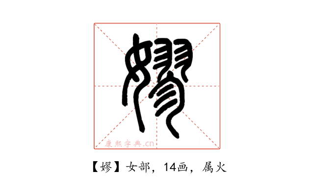 嫪
