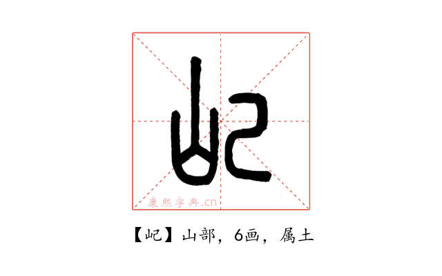 屺