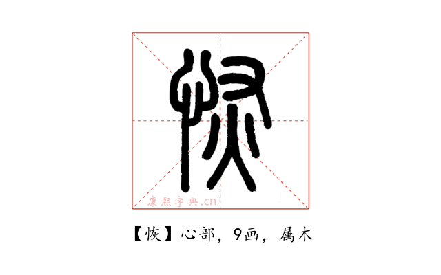 恢