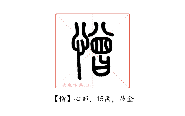 憎