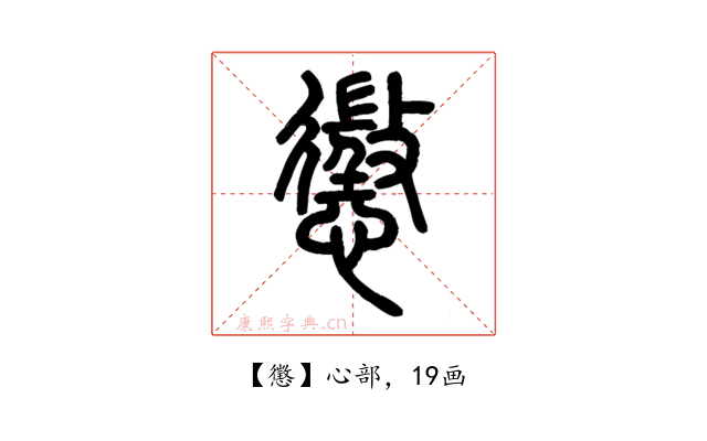 懲