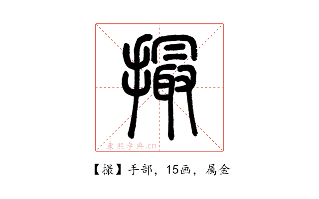 撮