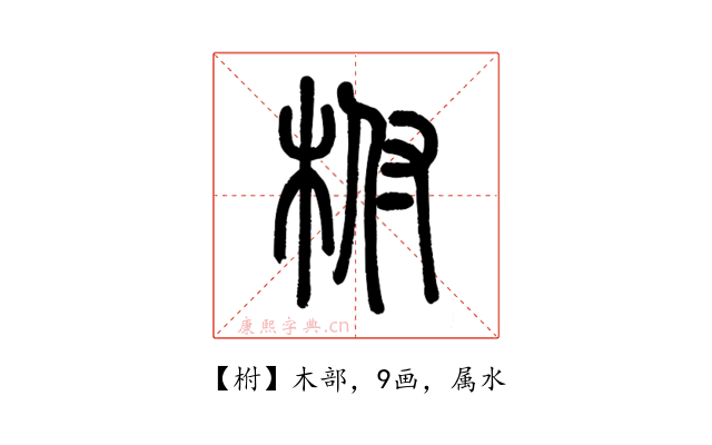 柎