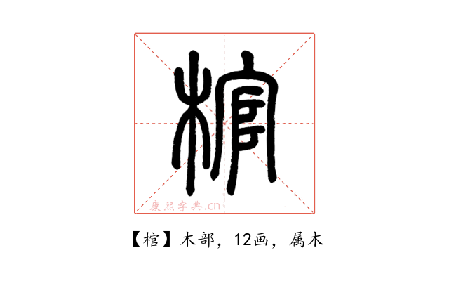 棺