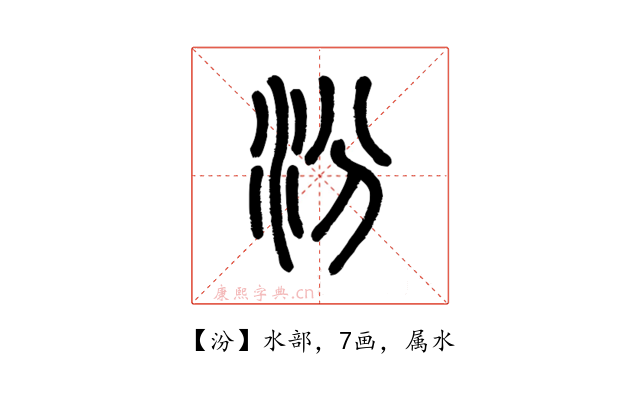 汾