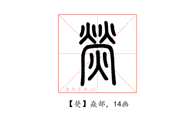 熒