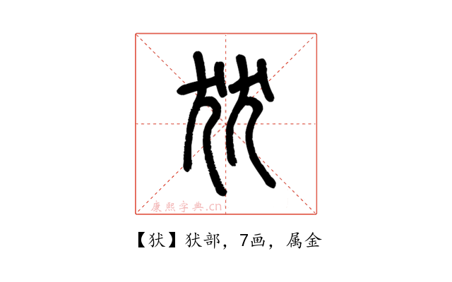 犾