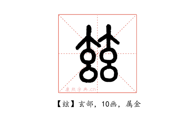 玆