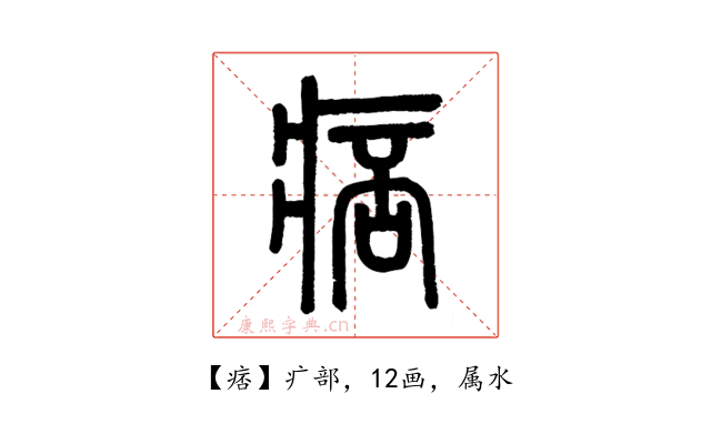 痞