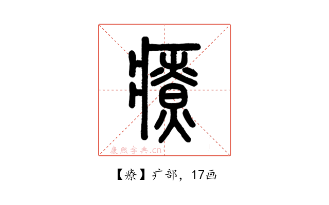 療