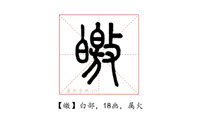 皦