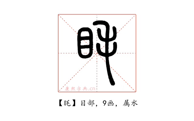 眊