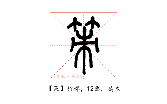 策