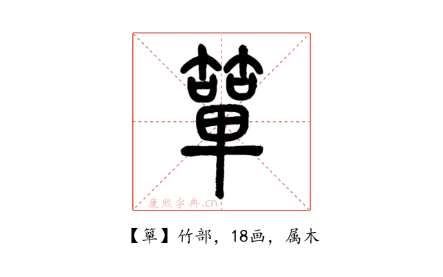 簞