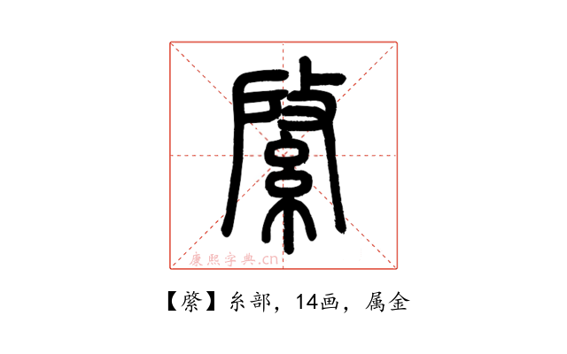 綮