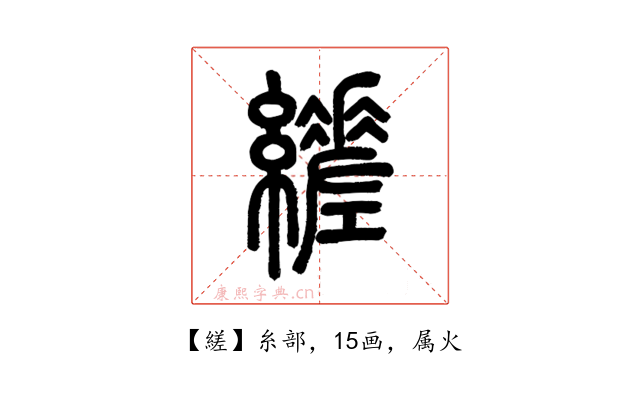 縒