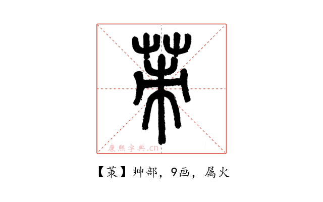 茦