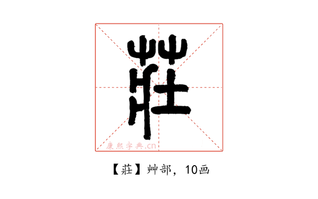 莊
