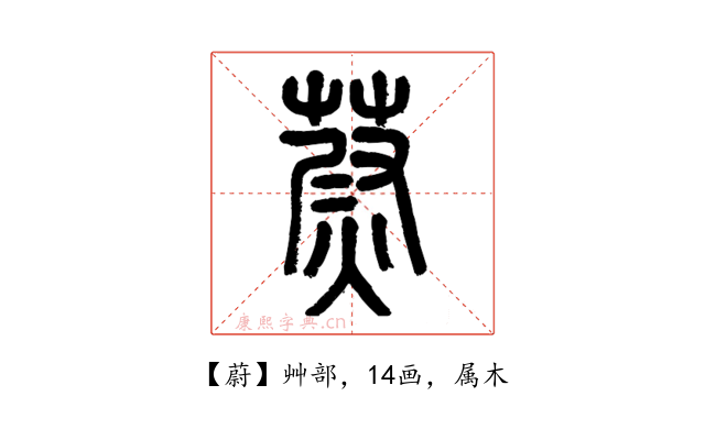 蔚