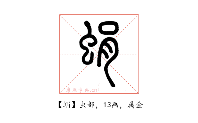 蜎