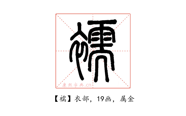 襦