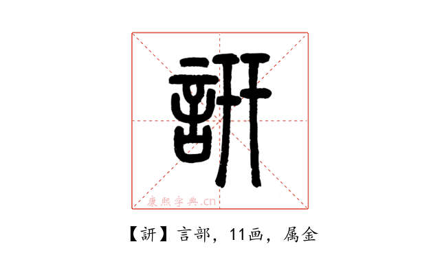 訮