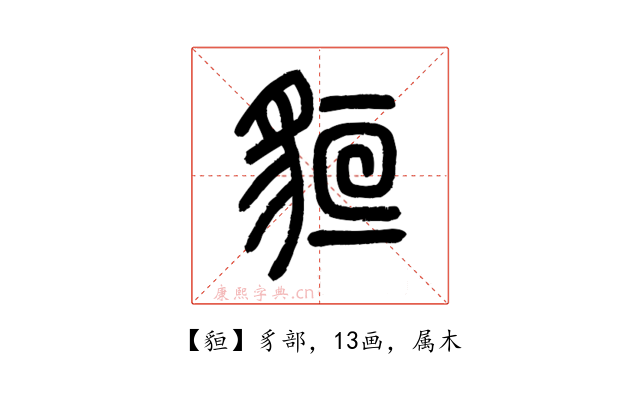 貆