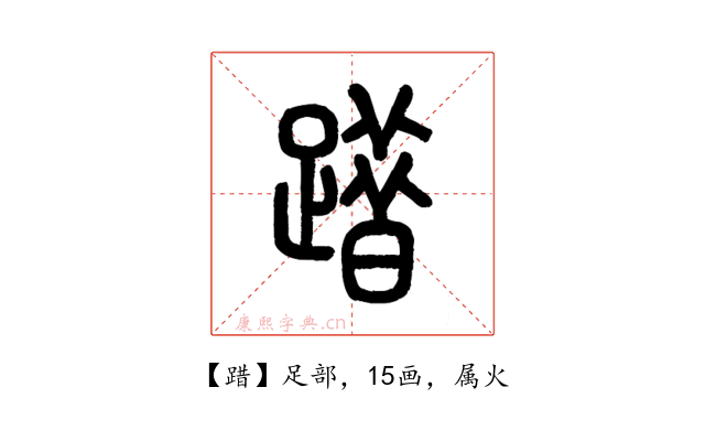 踖