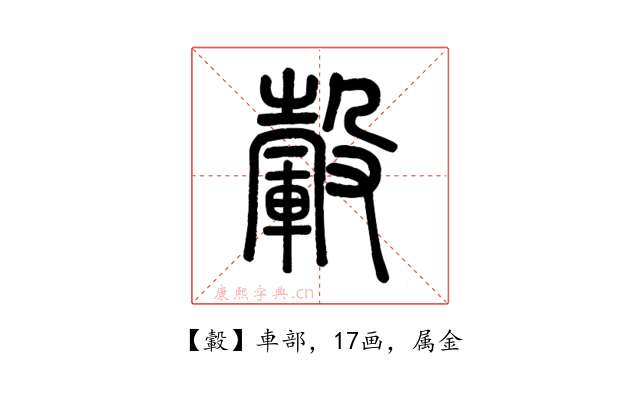 轂
