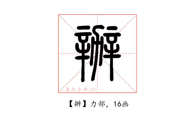 辦