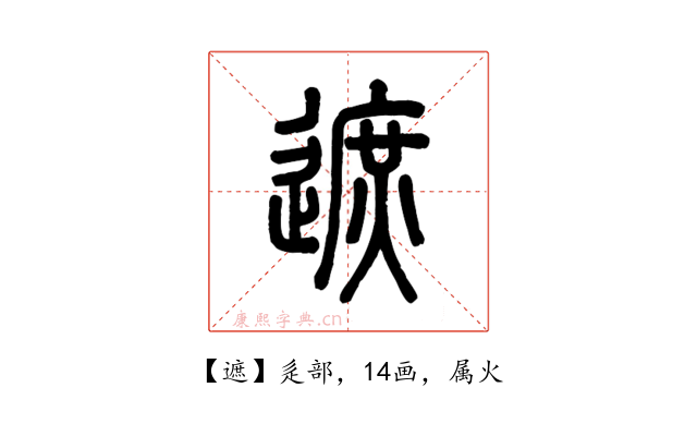 遮