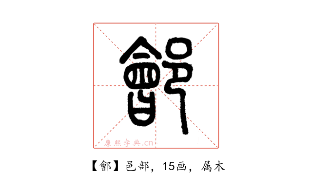鄶