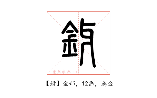 釾