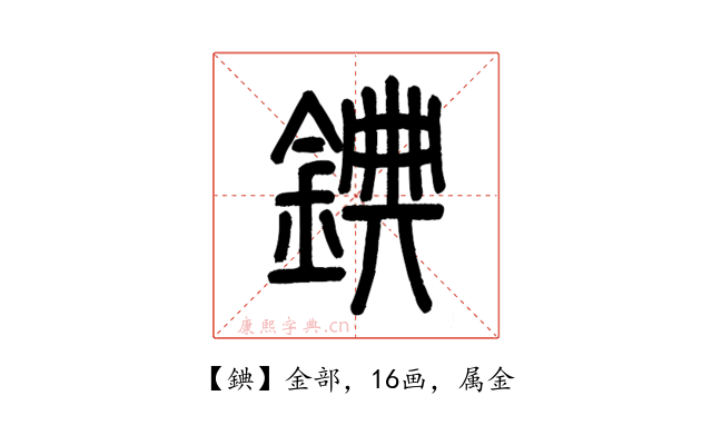 錪