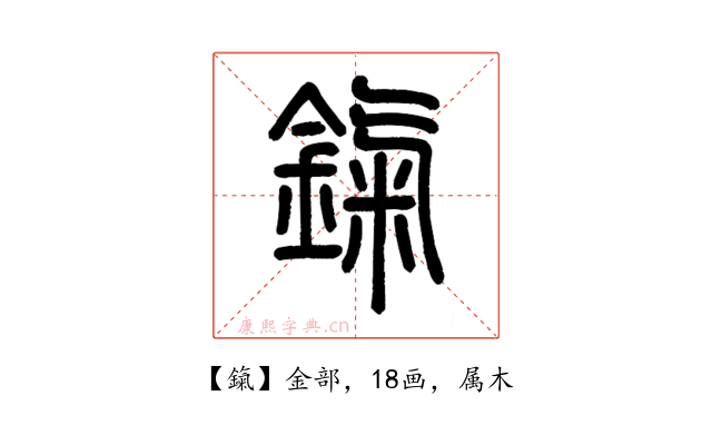 鎎