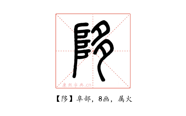 陊