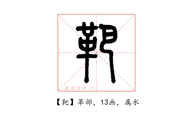 靶