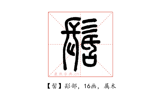 髺